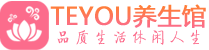 太原按摩会所_太原高端休闲spa养生会所_Teyou养生